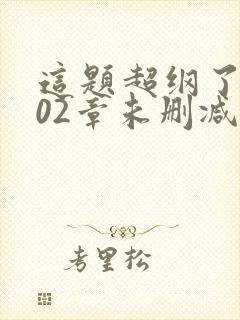 这题超纲了第102章未删减版免费阅读