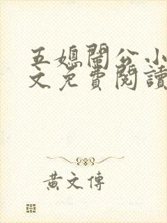 五媳闹公小说全文免费阅读无弹窗