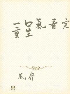 一口气看完爽文重生