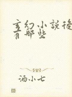 玄幻小说后宫文有哪些