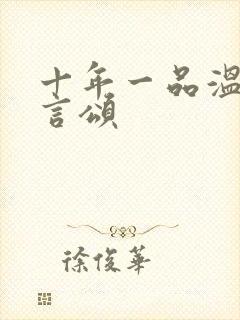 十年一品温如言言颂封面