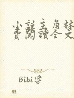 小说主角林峰免费阅读全文最新章节