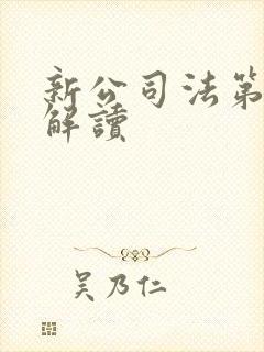 新公司法第十条解读封面