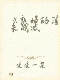 《熟妇的荡欲》未删减