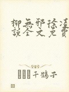 柳无邪徐凌雪小说全文免费阅读最新