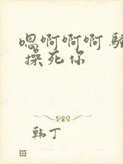 嗯啊啊啊 骚货 操死你封面