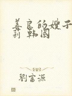 善良的嫂子白世莉 韩国封面