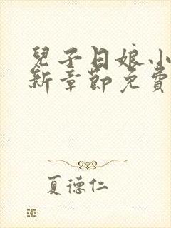 儿子日娘小说最新章节免费阅读