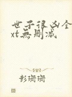 世子很凶全文txt无删减