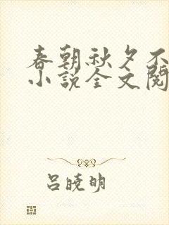 春朝秋夕不相逢小说全文阅读