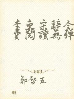 李东宋辞全文免费阅读无弹窗小说封面