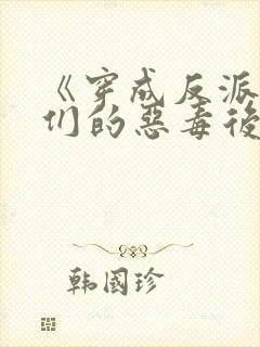 《穿成反派崽崽们的恶毒后娘》