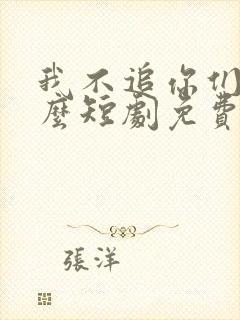 我不追你们哭什么短剧免费观看