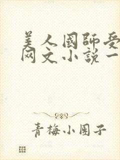 美人国师受双男网文小说一口气看完