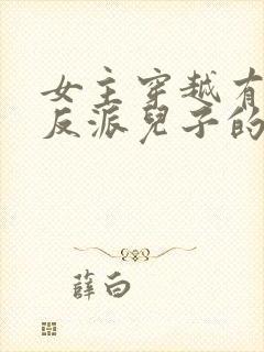 女主穿越有三个反派儿子的小说