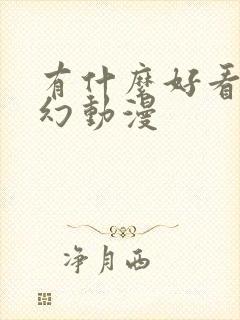 有什么好看的玄幻动漫