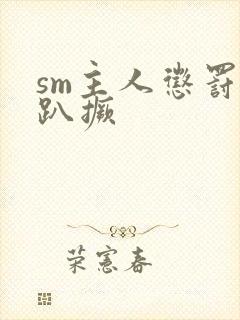 sm主人惩罚跪趴撅封面