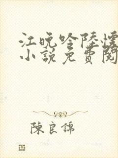 江晚吟陆怀璟的小说免费阅读