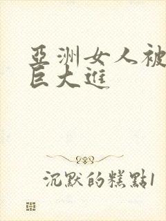 亚洲女人被黑人巨大进