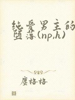 纯爱男主的肉欲堕落(np,h)