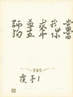 师尊求我当你舔狗五年你当真了小说笔趣阁封面