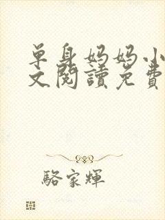 单身妈妈小说全文阅读免费无弹窗