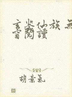 玄鉴仙族 无弹窗阅读