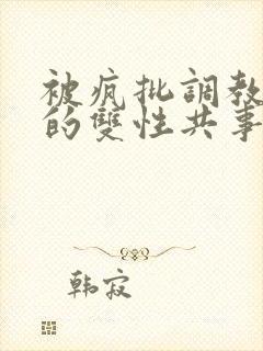 被疯批调教控制的双性共事封面