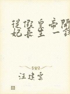 从假皇帝开始纳妃长生 一钱青黛