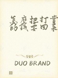 怎么把打赏主播的钱要回来