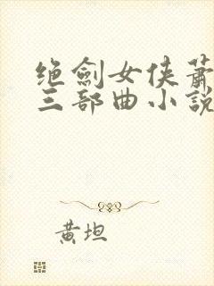 绝剑女侠萧明月三部曲小说免费阅读