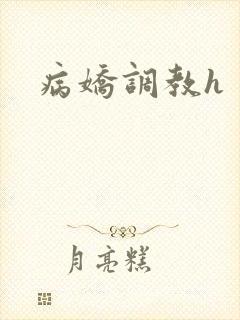 病娇调教h