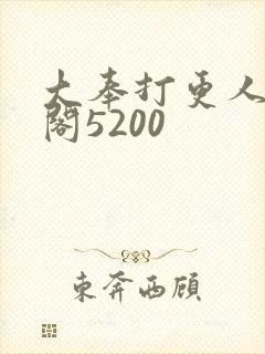 大奉打更人笔趣阁5200