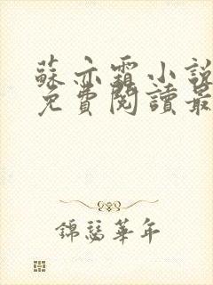 苏亦霜小说全文免费阅读最新章节封面