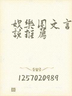 娱乐圈文言情小说推荐