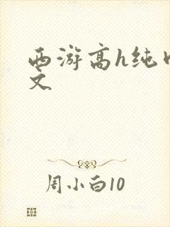 西游高h纯肉辣文