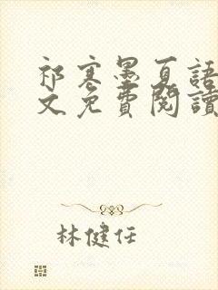 祁寒墨夏语栀全文免费阅读最新章节