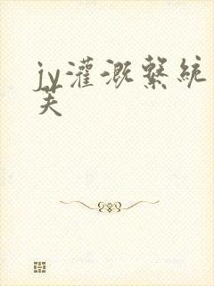 jy灌溉系统芙芙