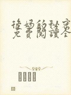 后妈的秘密小说免费阅读全文无弹窗封面