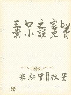 三口之家by海棠小说免费阅读