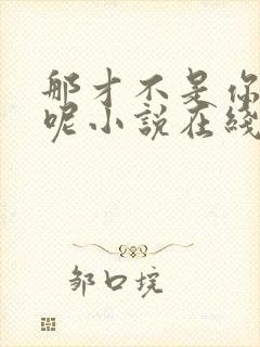 那才不是你的梦呢小说在线阅读