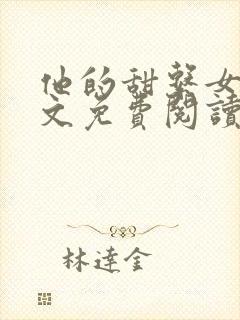 他的甜系女友全文免费阅读