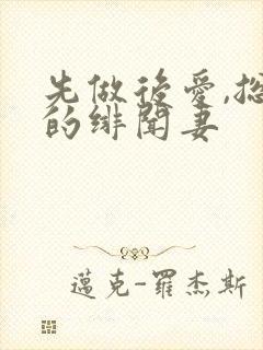 先做后爱,总裁的绯闻妻