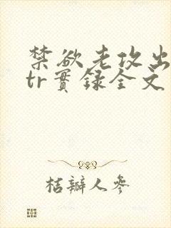 禁欲老攻出轨ntr实录全文