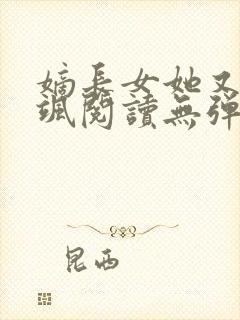 嫡长女她又美又飒阅读无弹窗