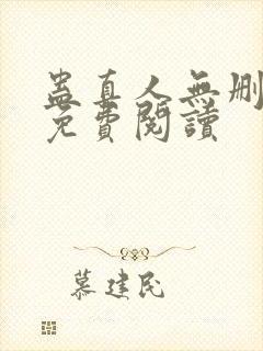 蛊真人无删减版免费阅读封面