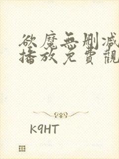 欲魔无删减在线播放免费观看视频下封面