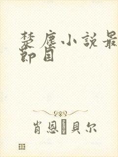 楚尘小说最新章节目