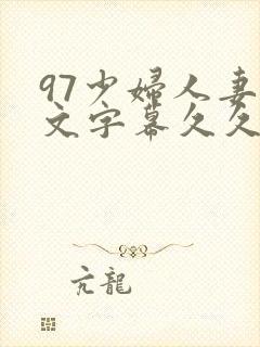 97少妇人妻中文字幕久久