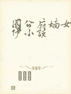 国公府嫡女古乔伊小说